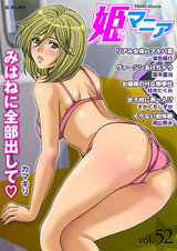 姫マニア Vol.52 パッケージ画像表