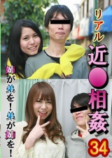 リアル近●相姦(34)～姉が弟を！弟が姉を！ パッケージ画像