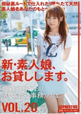 新・素人娘、お貸しします。 VOL.20 パッケージ画像表