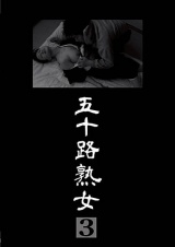 五十路熟女 3 パッケージ画像