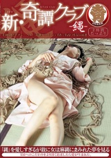 新・奇譚クラブ-縄- パッケージ画像