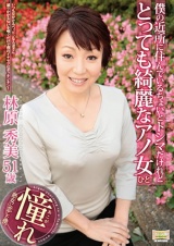 僕の近所に住んでいるちょいとトシマだけれどとっても綺麗なアノ女 林原秀美 パッケージ画像