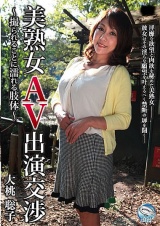 美熟女AV出演交渉 ～撮られることに濡れる肢体～ パッケージ画像