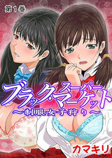 ブラック・スーパーマーケット～制服女子狩り～【フルカラー】1 パッケージ画像表