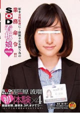 SOD女子社員新卒入社2年目 宣伝部 原波瑠 初体験×4 パッケージ画像