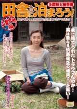 全国熟女捜索隊 田舎に泊まろう！ 山梨甲府編 パッケージ画像