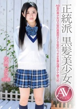 正統派 黒髪美少女 AVデビュー 佐倉つかさ（18歳） パッケージ画像