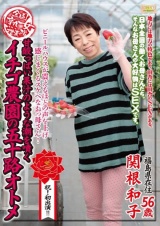 全国熟女捜索隊甘酸っぱい果汁のような潮を噴くイチゴ農園の五十路オトメ 関根和子 パッケージ画像