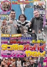 JACK＆JANNYの日本縦断ヒッチハイク熟女捜索隊 大阪で出会った五十路のおっ母さん！ タコ焼きオッパイビンカンやねん！ パッケージ画像