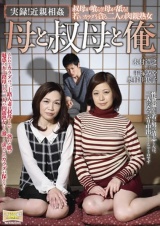 実録！近親相姦 母と叔母と俺 手塚みや 奥村佳代子 パッケージ画像