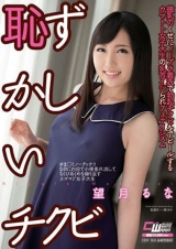 恥ずかしいチクビ 望月るな パッケージ画像