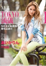NEW TOKYO流儀 01 あいかりん パッケージ画像表
