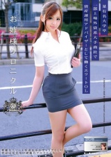 お姉様クロニクル 10 向井恋 パッケージ画像