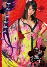 花魁撫子でありんす 花魁16号 パッケージ画像