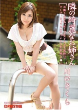 隣の綺麗なお姉さん 川口さくら パッケージ画像表