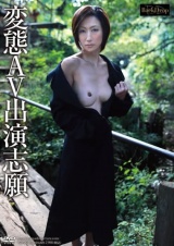 変態AV出演志願 パッケージ画像