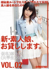 新・素人娘、お貸しします。 VOL.02 パッケージ画像表