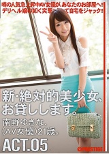 新・絶対的美少女、お貸しします。 ACT.05 南野ゆきな パッケージ画像表
