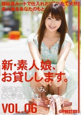 新・素人娘、お貸しします。 VOL.06 パッケージ画像表