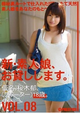 新・素人娘、お貸しします。 VOL.08 パッケージ画像表