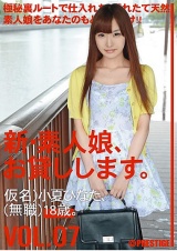 新・素人娘、お貸しします。 VOL.07 パッケージ画像表