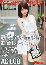 新・絶対的美少女、お貸しします。 ACT.08 川菜美鈴 パッケージ画像