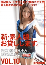 新・素人娘、お貸しします。 VOL.10 パッケージ画像表