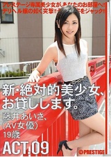 新・絶対的美少女、お貸しします。 ACT.09 藤井あいさ パッケージ画像表