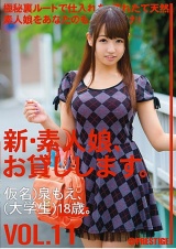 新・素人娘、お貸しします。 VOL.11 パッケージ画像表