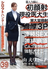シロウトハンター 39 パッケージ画像表