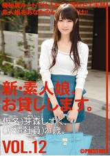 新・素人娘、お貸しします。 VOL.12 パッケージ画像表