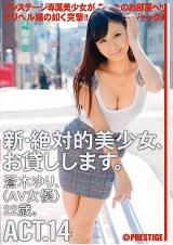 新・絶対的美少女、お貸しします。 ACT.14 蒼木ゆり パッケージ画像表