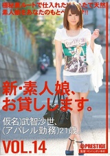 新・素人娘、お貸しします。 VOL.14 パッケージ画像表