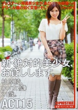新・絶対的美少女、お貸しします。 ACT.15 柚原綾 パッケージ画像表