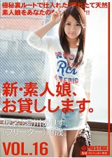 新・素人娘、お貸しします。 VOL.16 湯川ありす パッケージ画像表
