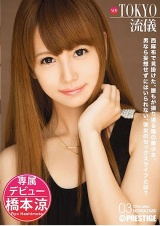 NEW TOKYO流儀 03 橋本涼