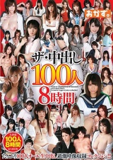 ザ・中出し100人8時間　DISC.1 パッケージ画像