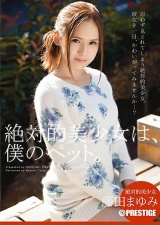 絶対的美少女は、僕のペット。 藤田まゆみ パッケージ画像表