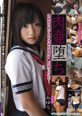 肉壷堕ち 演劇部 みゆう 鈴村みゆう パッケージ画像表