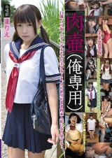 肉壷（俺専用） 合唱部 まりえ パッケージ画像表