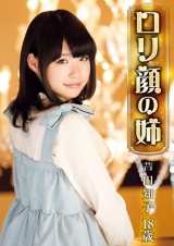 ロ●専科 ロ●顔の姉 芦田知子 18歳 パッケージ画像