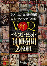 タブーこそが究極の興奮 売上げランキングTOP20 V＆Rベストヒット10時間2枚組-DISC.1- パッケージ画像