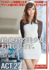 新・絶対的美少女、お貸しします。 ACT.22 冬月かえで パッケージ画像表