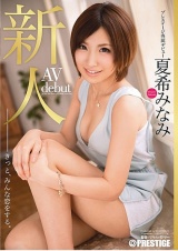 新人 プレステージ専属デビュー 夏希みなみ パッケージ画像表