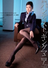 月刊 パンティストッキングマニア Vol.22 パンスト美脚責めザーメン絞り パッケージ画像