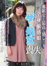 ザ・処女喪失（97）～生娘の人生初エッチに完全密着！ パッケージ画像