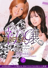 初嬢≪ニューハーフ≫ 明菜＆はるひ パッケージ画像
