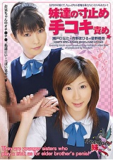妹達の寸止め手コキ責め★ パッケージ画像