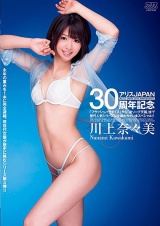 アリスJAPAN30周年記念 「フラッシュパラダイス」から「逆ソープ天国」 まで歴代人気シリーズに全部出ちゃいまスペシャル！！ 川上奈々美 パッケージ画像