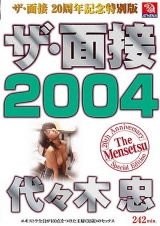 ザ・面接 2004 代々木忠 パッケージ画像表